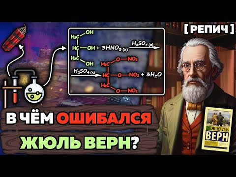 Видео: Все ошибки Жюля Верна в ХИМИИ 🧬 / Репич