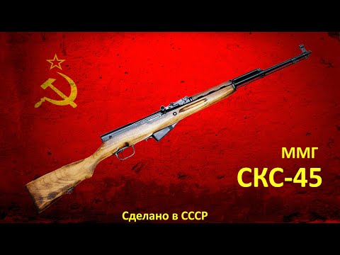 Видео: ММГ СКС-45 ВПО-913 Молот-Оружие Обзор