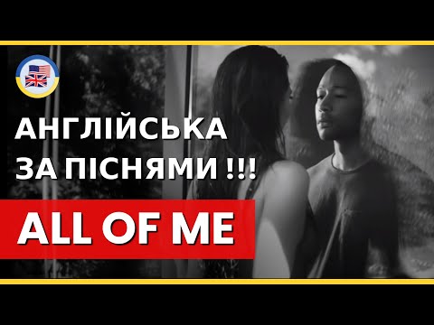 Видео: Розбираємо "ALL OF ME" - John Legend! 🎵 English за піснями! 🎵
