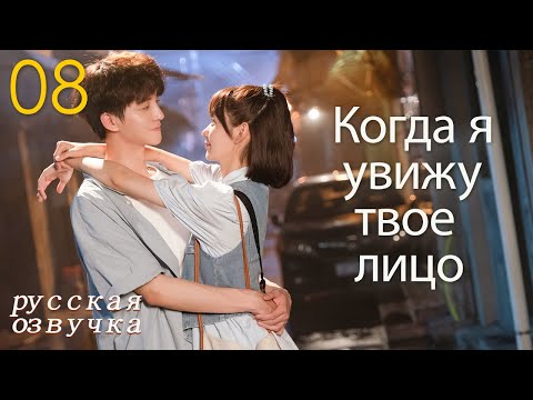 Видео: 【pусская oзвучка】Cерия 08丨Когда я увижу твое лицо丨When I See Your Face丨脸盲少女的未知爱情