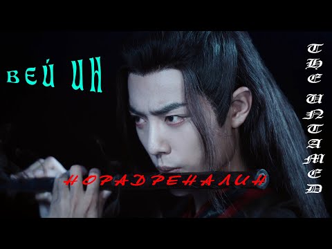 Видео: [The Untamed | Неукротимый] Вэй Ин - Норадреналин