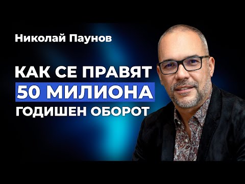 Видео: Как се правят 50 милиона годишен оборот? - Николай Паунов