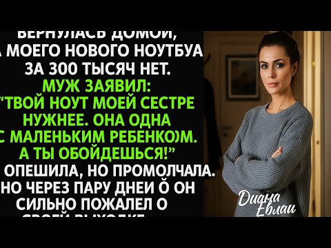 Видео: "Твой новый ноутбук сестре отдал. Ей с ребенком нужнее!" - я промолчала, но через пару дней...