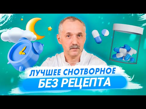 Видео: Лучшее снотворное без рецепта / Доктор Виктор