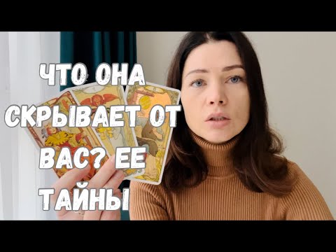 Видео: ЧТО ОНА СКРЫВАЕТ? ЕЕ ТАЙНЫ ОТ ВАС. ТАРО ДЛЯ МУЖЧИН