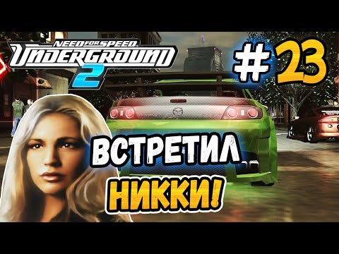 Видео: ВСТРЕЧА С НИККИ ИЗ БАНДЫ КАЛЕБА! - NFS: Underground 2 - #23