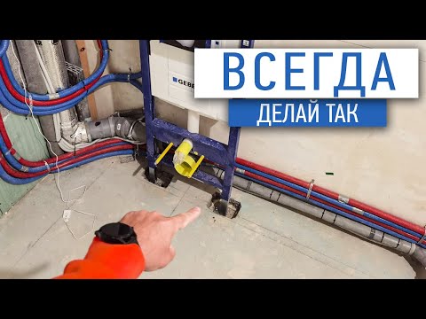 Видео: Всегда делай так инсталляцию | монтаж инсталляции | ремонт квартир под ключ