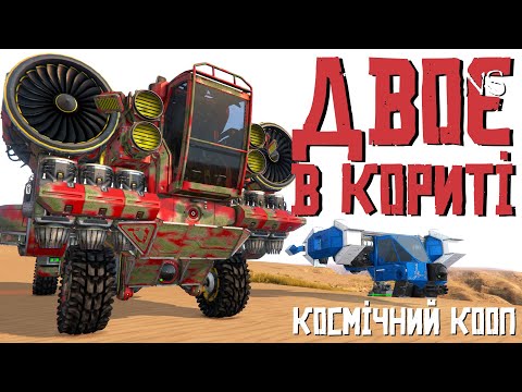 Видео: ПЕРШИЙ ПОЛІТ У КОСМОС... - ДВОЄ в КОРИТІ