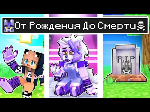 Видео: Майнкрафт но ЖИЗНЬ Девушки Рокси от ДЕТСТВА до СТАРОСТИ в Майнкрафте Троллинг Ловушка Minecraft