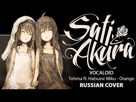 Видео: [VOCALOID на русском] Orange (Cover by Sati Akura)