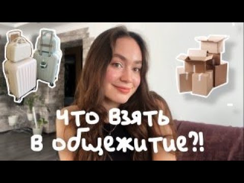 Видео: советы при ПЕРЕЕЗДЕ в общежитие // что точно нужно взять с собой?