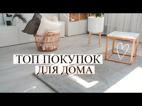 Видео: ПОКУПКИ ДЛЯ СТИЛЬНОГО ИНТЕРЬЕРА 🔥 La Redoute , Ikea
