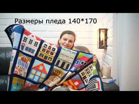Видео: Нереально красивый ПЛЕД МОТИВАМИ Домики/ Самый невероятный вязальный проект в моей жизни