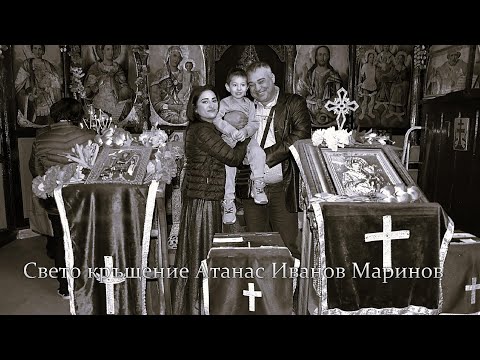 Видео: Свето Кръщение Атанас Иванов Маринов