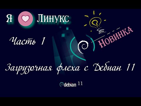 Видео: Загрузочная флешка с Дебиан.  Часть 1