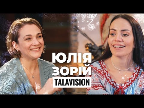 Видео: Юлія Зорій - відверто про шлюб з міністром, кар'єру та роботу з психологом | ТалаБачення