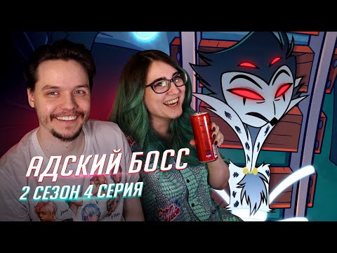 Видео: РЕАКЦИЯ НА: Helluva Boss / Адский Босс 4 серия 2 сезон