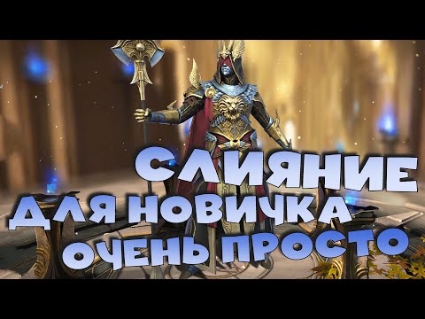 Видео: ✅💯слияние на аккаунте новичка очень просто! слияние в первый месяц игры. RAID shadow legends💯✅
