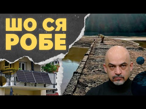 Видео: Відбудова без Найєма, міст з минулого та технології майбутнього | ШО СЯ РОБЕ