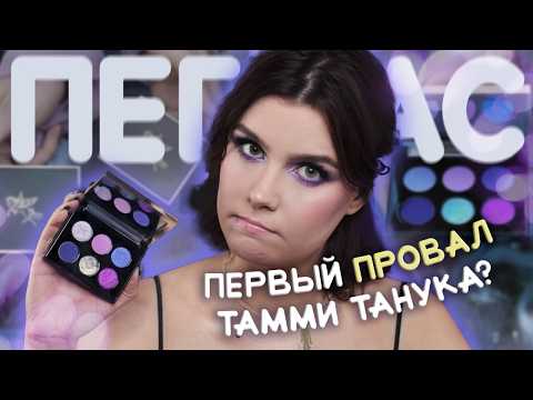 Видео: Лукавый ПЕГАС миража 🦄 ПРИРУЧАЕМ ПАЛЕТКУ 🪽 3 красивых макияжа