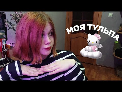 Видео: ♡ моя тульпа ♡