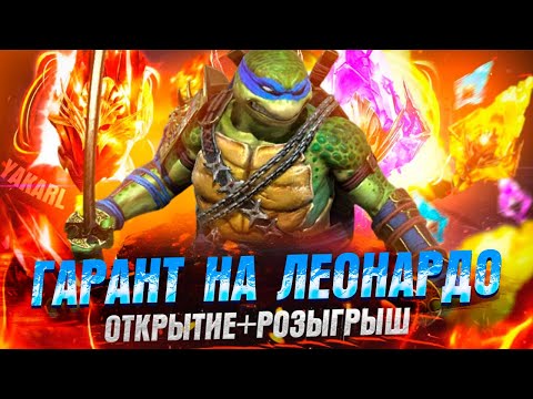 Видео: Гарант Лео ОТКРЫТИЕ ОСКОЛКОВ+РОЗЫГРЫШ 5 аккаунтов! RAID: Shadow Legends