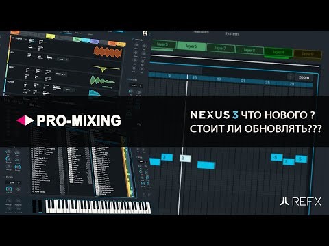 Видео: reFx Nexus 3 ЧТО НОВОГО ? Стоит ли обновлять???