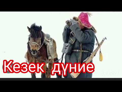 Видео: Кезек дүние | Марал Ысқақбай | Хикаят |