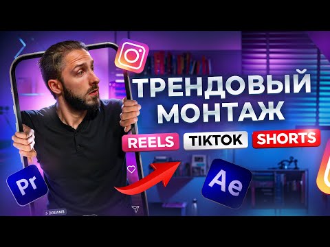 Видео: Как монтировать трендовые REELS | Пошаговый план монтажа в Premiere Pro и After Effects