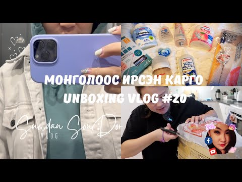 Видео: Vlog #20 Монголоос ирсэн карго unboxing...