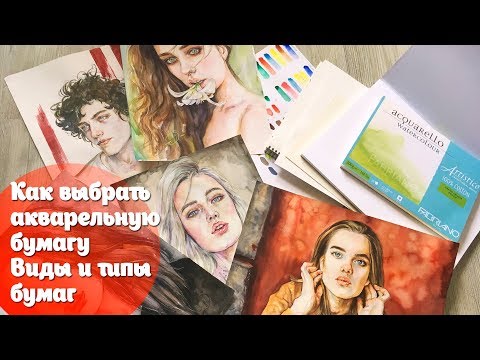 Видео: Как выбрать акварельную бумагу/ Виды и типы бумаг