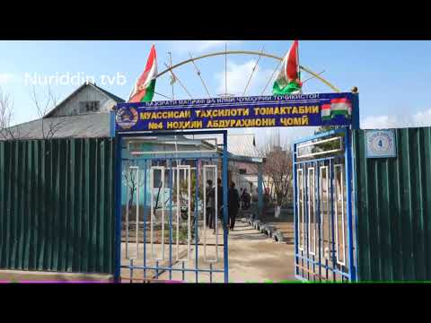 Видео: Кӯдакистони ноҳияи Абдураҳмонӣ Ҷомӣ