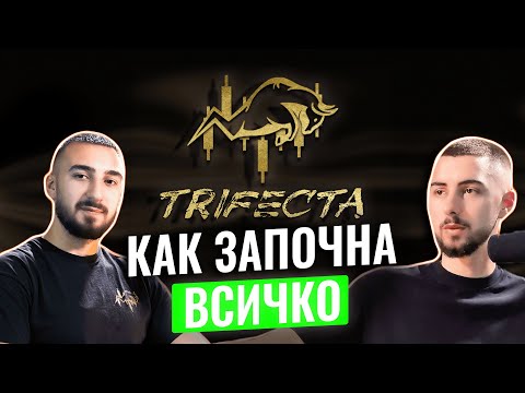 Видео: КАК ЗАПОЧНАХМЕ ДА ТЪРГУВАМЕ - Какво Научихме По Трудния Начин