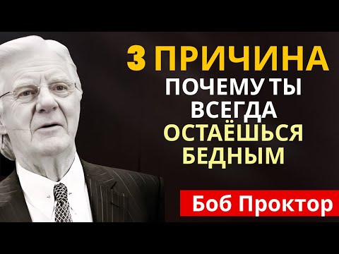 Видео: Причина, почему ты остаёшься бедным, несмотря на все усилия - Боб Проктор
