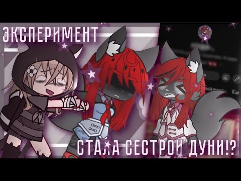 Видео: {☕}-эксперимент. стала сестрой дуни!? (@_...dunya..._ прастии..)