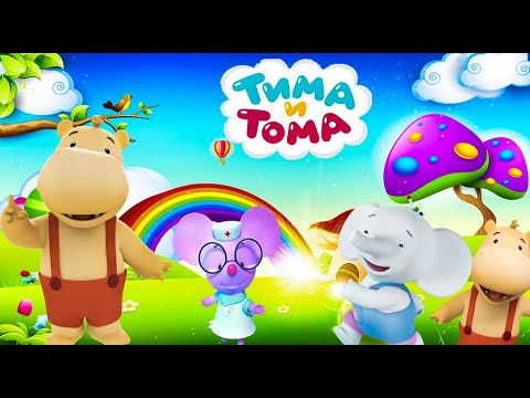 Видео: Тима и Тома. Сборник лучших серий | Мультики для детей 💡 str