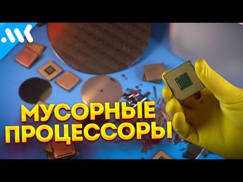 Видео: МУСОРНЫЕ процессоры | Биннинг