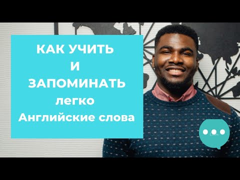 Видео: КАК УЧИТЬ И ЗАПОМИНАТЬ АНГЛИЙСКИЕ СЛОВА 🆎️ |  Как учить слова по английскому | Мои секреты