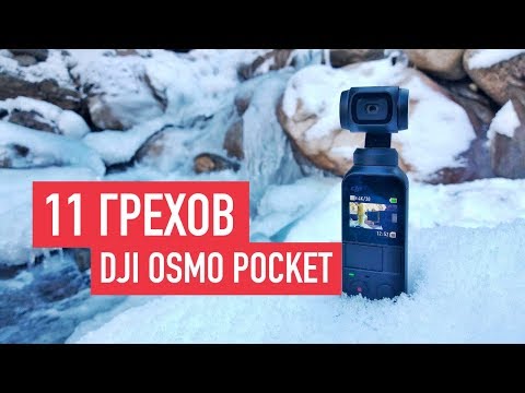 Видео: OSMO POCKET 11 недостатков.  Обзор и тестовые кадры.