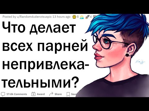 Видео: Что делает парней непривлекательными?