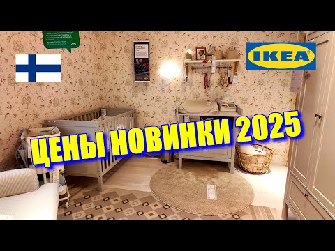 Видео: IKEA в Финляндии! ЦЕНЫ! НОВИНКИ 2025!
