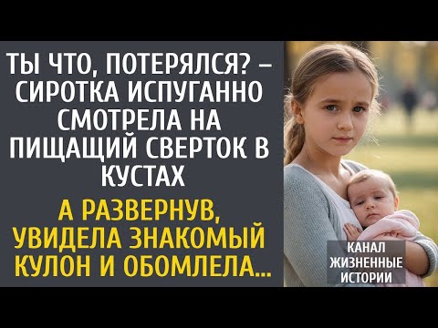 Видео: Ты что, потерялся  – сиротка испуганно смотрела на пищащий сверток в кустах… А увидев знакомый