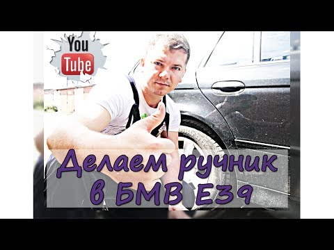 Видео: Регулировка ручника в БМВ Е39. Тотальное обслуживание тормозов.