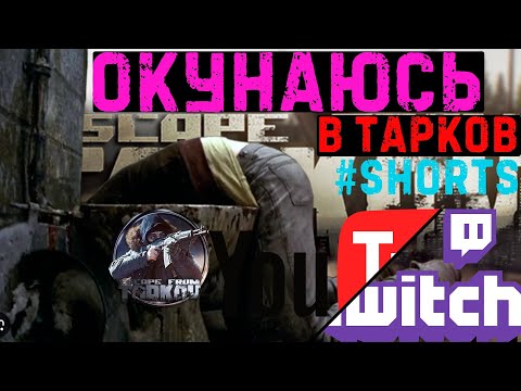 Видео: 🚽🛑СТРИМ ТАРКОВ ИГРАЕМ В ВАЙП - ИГРА ОПЯТЬ УГНЕТАЕТ #тарков #shorts