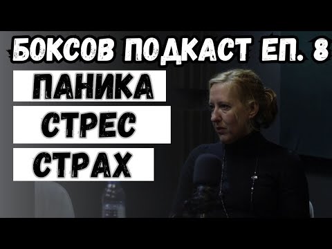 Видео: СТРЕС, ПАНИК АТАКИ И КАК ДА СЕ СПРАВИМ С ТЯХ!