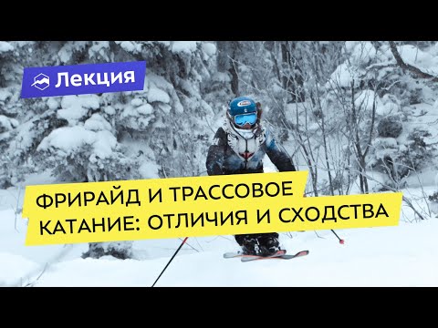 Видео: Фрирайд и трассовое катание: отличия и сходства