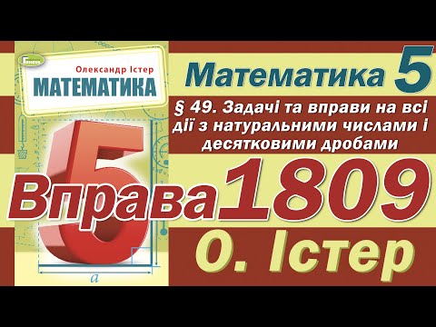 Видео: Істер Вправа 1809. Математика 5 клас