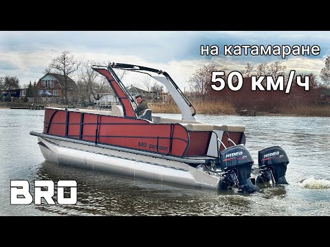 Видео: Двухмоторный катамаран BRO pontoon 65 впервые на воде!