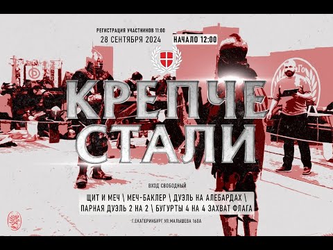 Видео: Турнир "Крепче стали". КонГо Уфа. Екатеринбург. Щит меч.