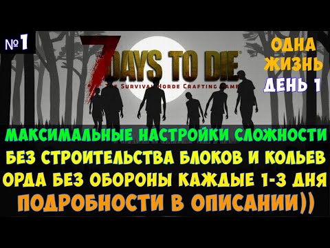 Видео: 7 Days to Die🔊 #1 Без строительства блоков и кольев Чувствительный безумный кошмар